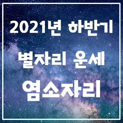  은하별의 2021년 하반기 별자리 운세 <염소자리>