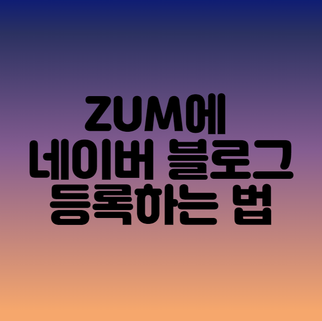  ZUM에 네이버 블로그 등록하는 법