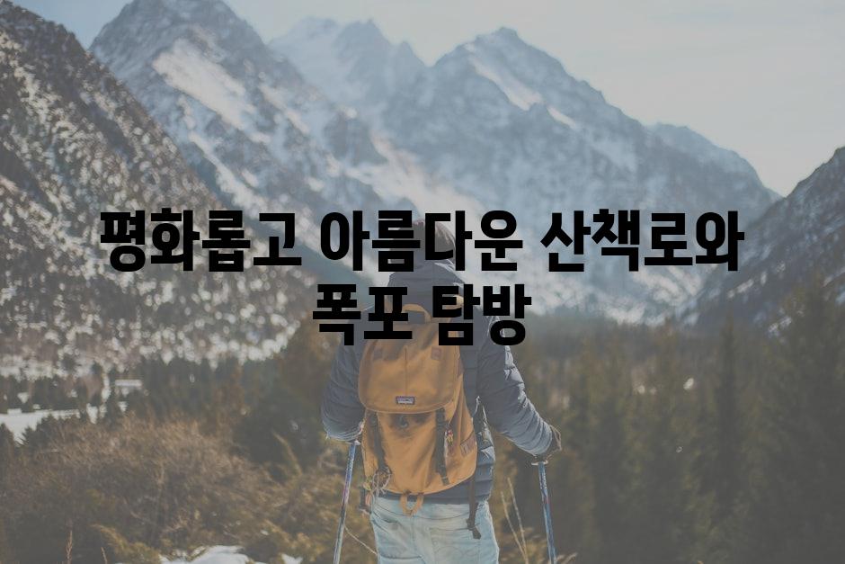 평화롭고 아름다운 산책로와 폭포 탐방