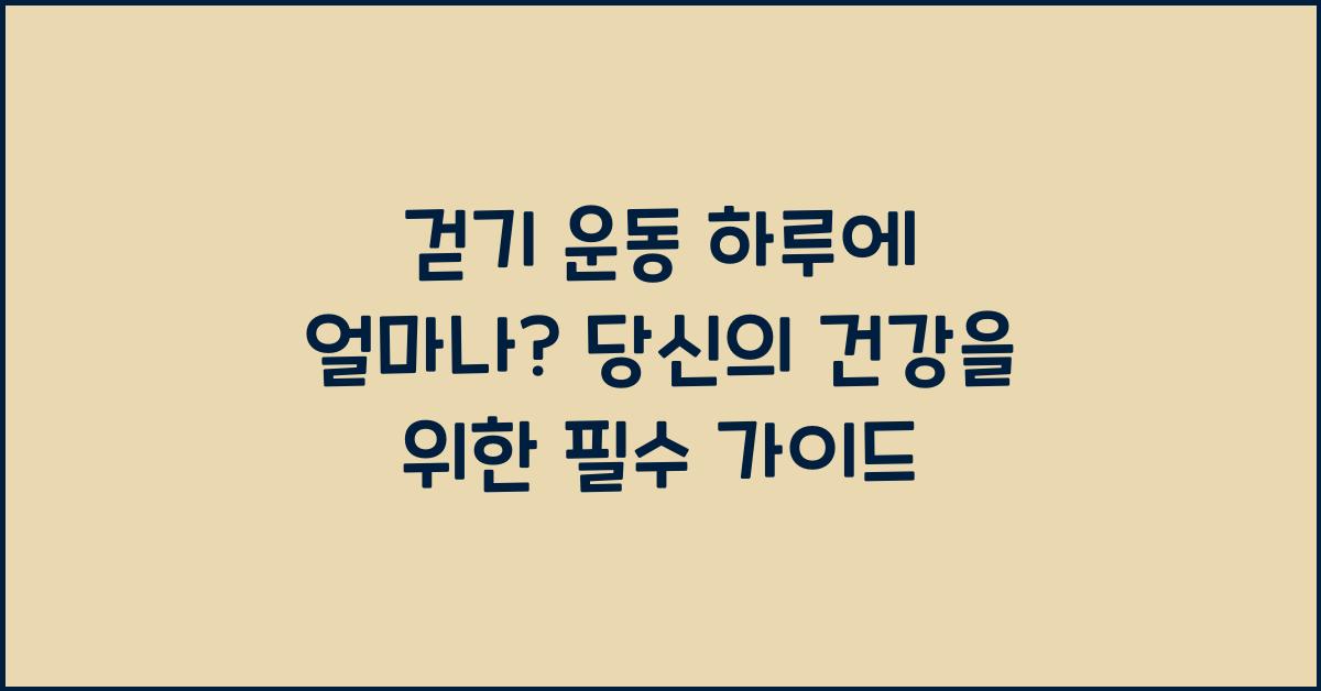 걷기 운동 하루에 얼마나?