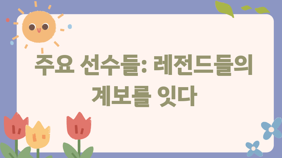 삼성 라이온즈 레전드의 숨겨진 이야기 - 주요 선수들: 레전드들의 계보를 잇다 삼성 라이온즈 레전드의 숨겨진 이야기 - 주요 선수들: 레전드들의 계보를 잇다