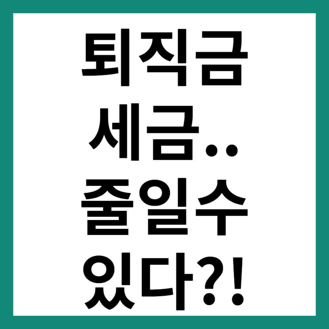 퇴직금 세금