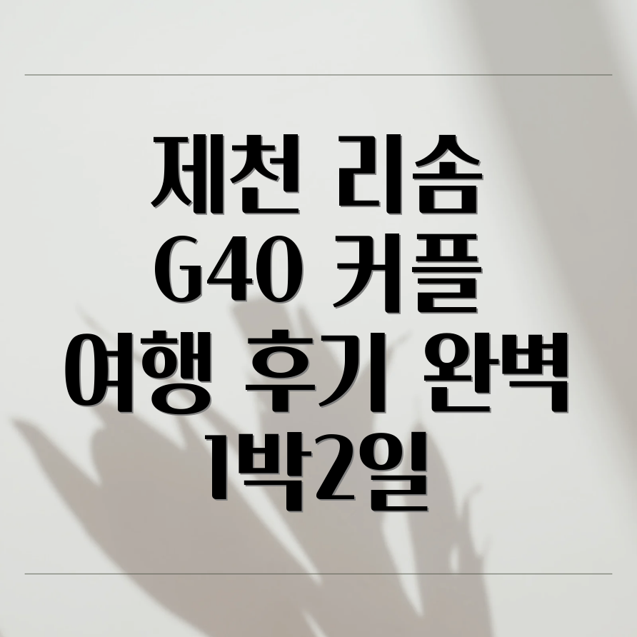 제천 리솜포레스트 G40