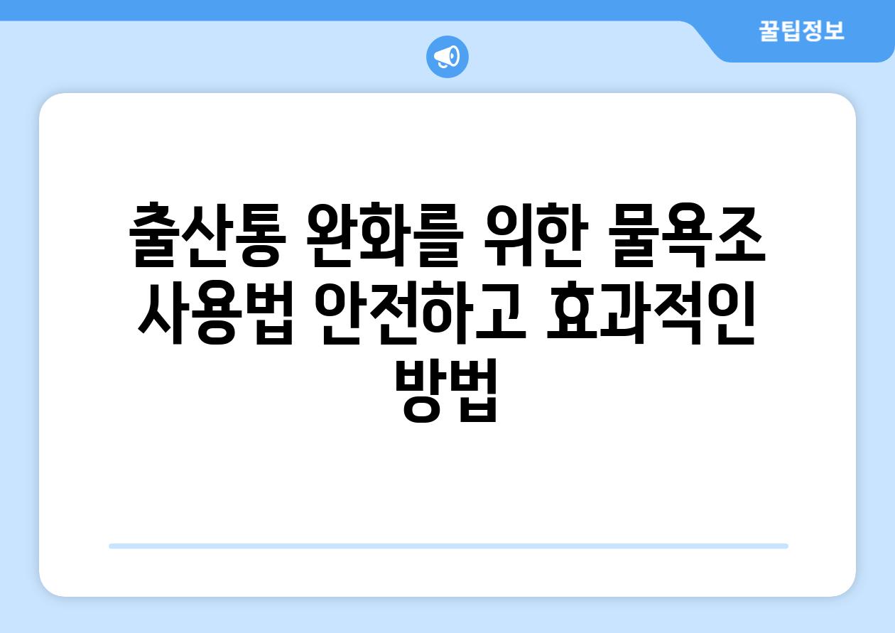 출산통 완화를 위한 물욕조 사용법 안전하고 효과적인 방법