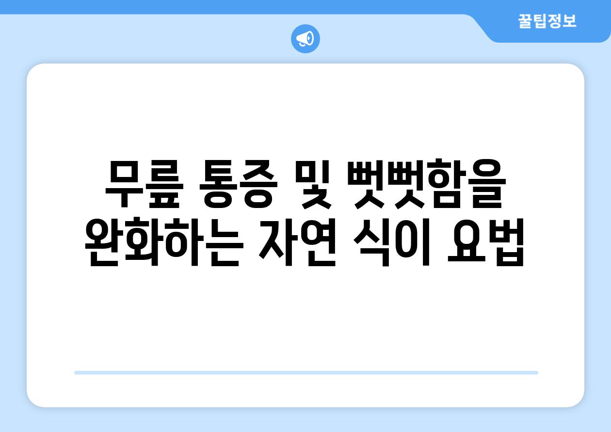 무릎 통증 및 뻣뻣함을 완화하는 자연 식이 요법