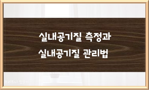 실내공기질 측정과 실내공기질 관리법