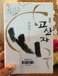  고산자