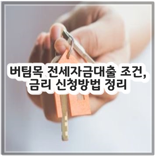 버팀목 전세자금대출 조건&#44; 금리 신청방법 정리