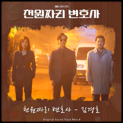 김경호 - 천원짜리 변호사_천원짜리 변호사 OST 앨범