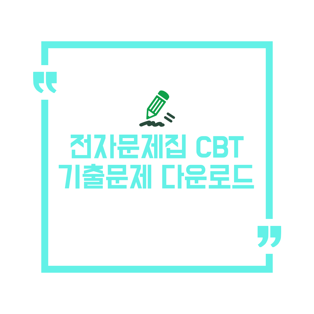 CBT 전자문제집 기출문제 다운로드 방법 Cbt 전자문제집 기출문제 다운로드 방법