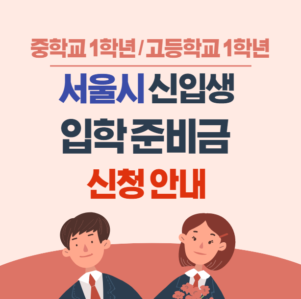  서울시 중학교 고등학교 입학준비금 안내 총정리 (신청방법)