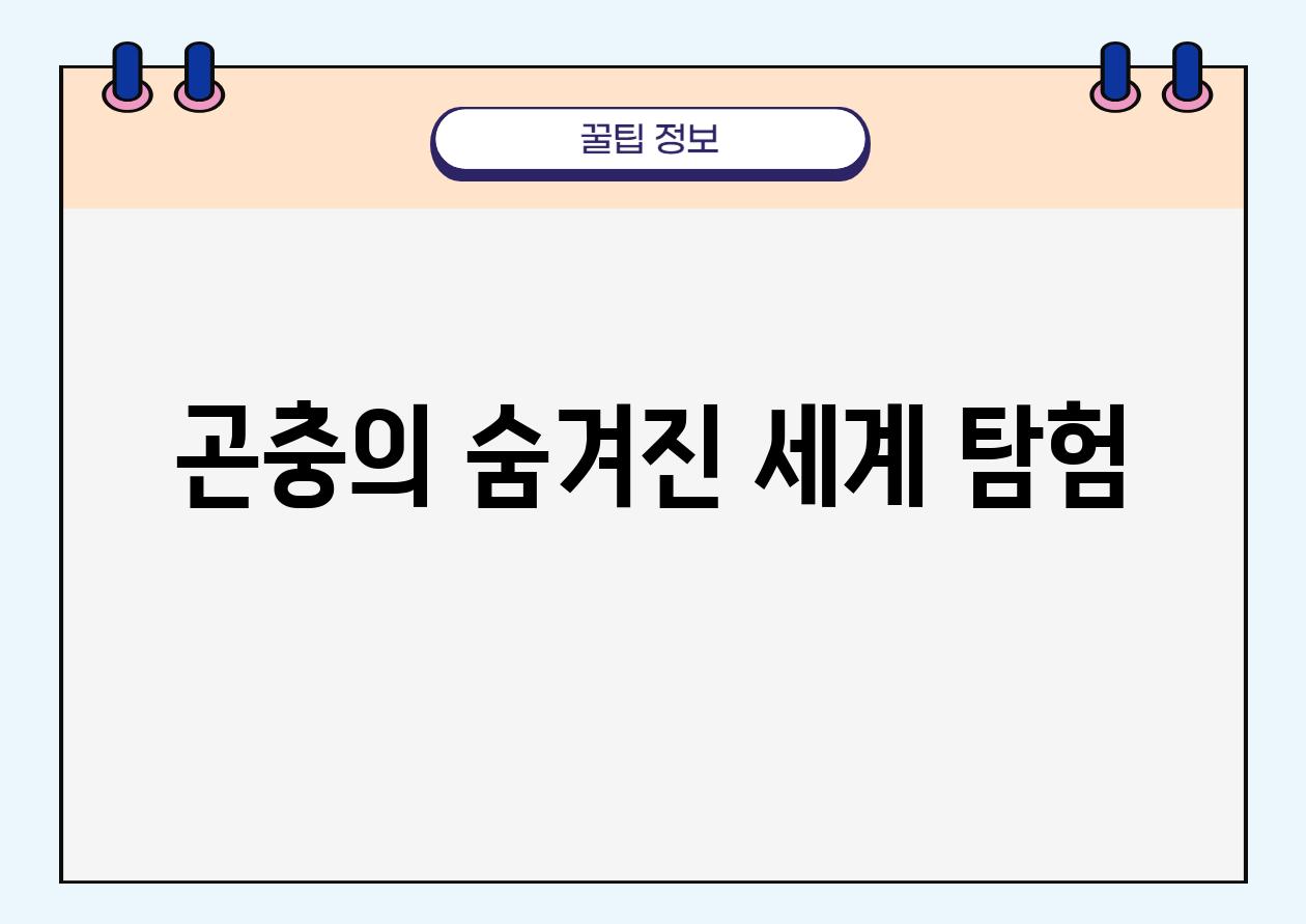 곤충의 숨겨진 세계 탐험