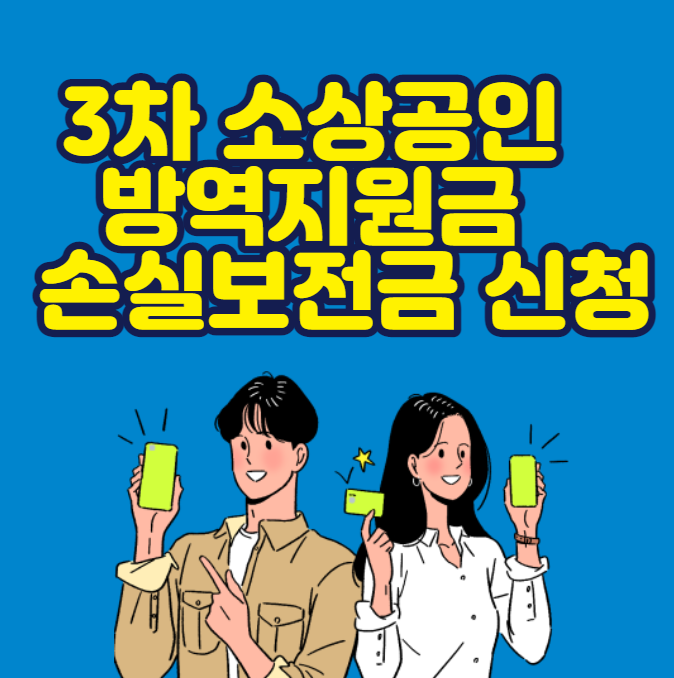  3차 소상공인 방역지원금 손실보전금 신청