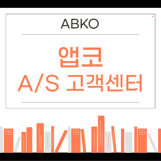 앱코(ABKO) AS 서비스센터