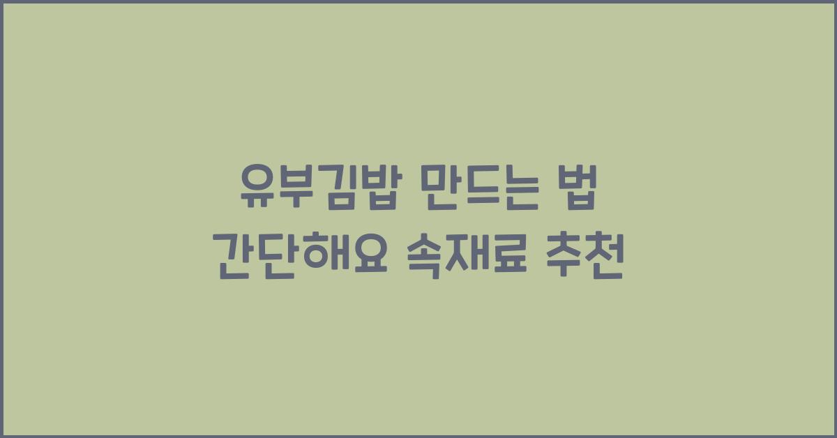 유부김밥 만드는 법
