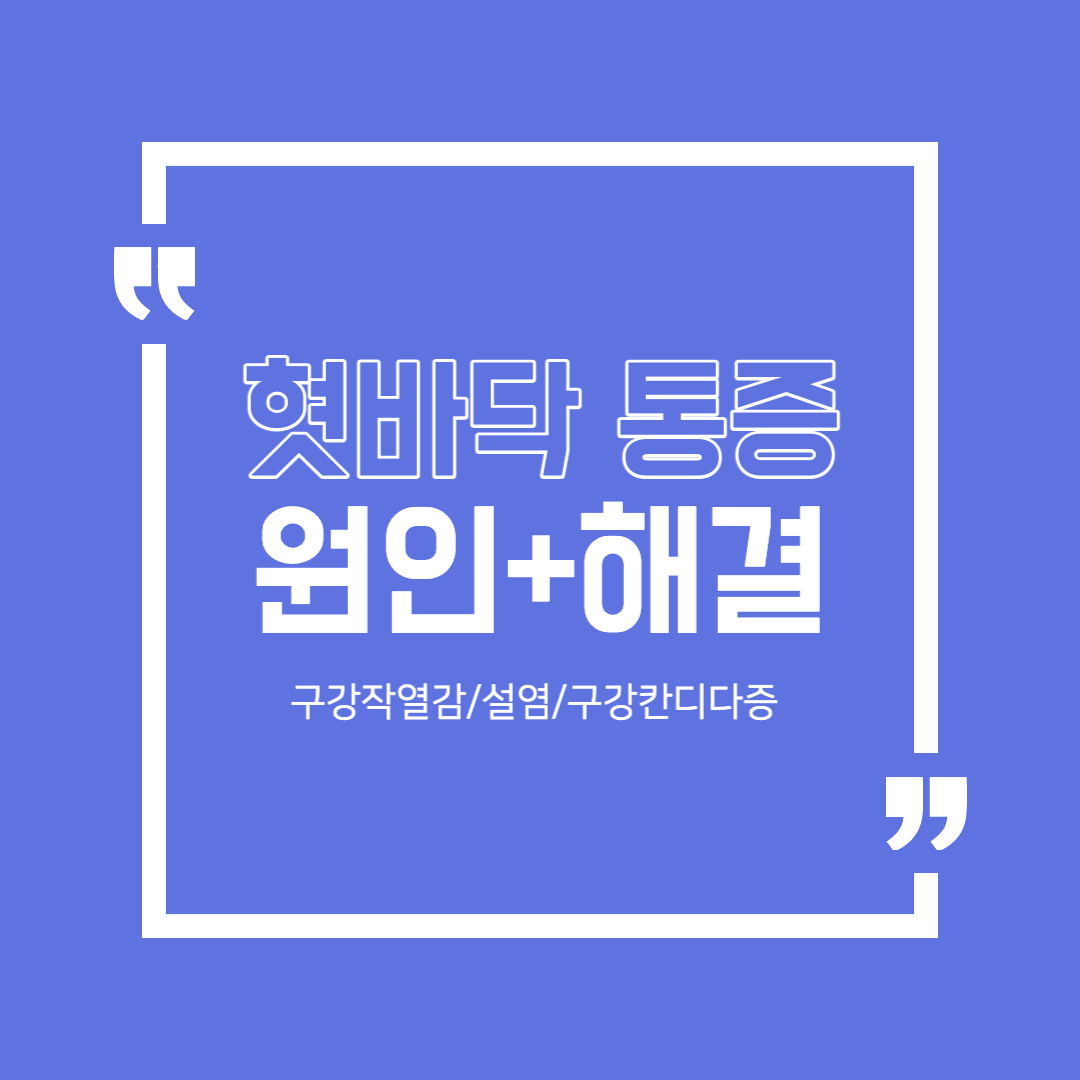  구강작열감증후군 혓바닥 통증 3가지 원인 해결 + 입냄새 제거방법