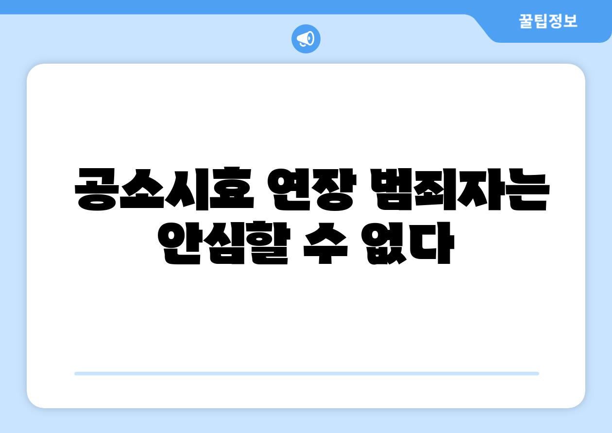  공소시효 연장 범죄자는 안심할 수 없다