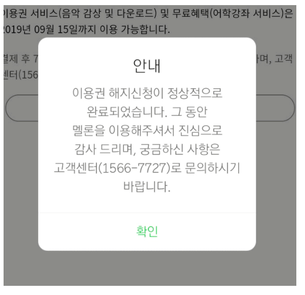 멜론 정기결제 해지 모바일로 하는 방법 !10