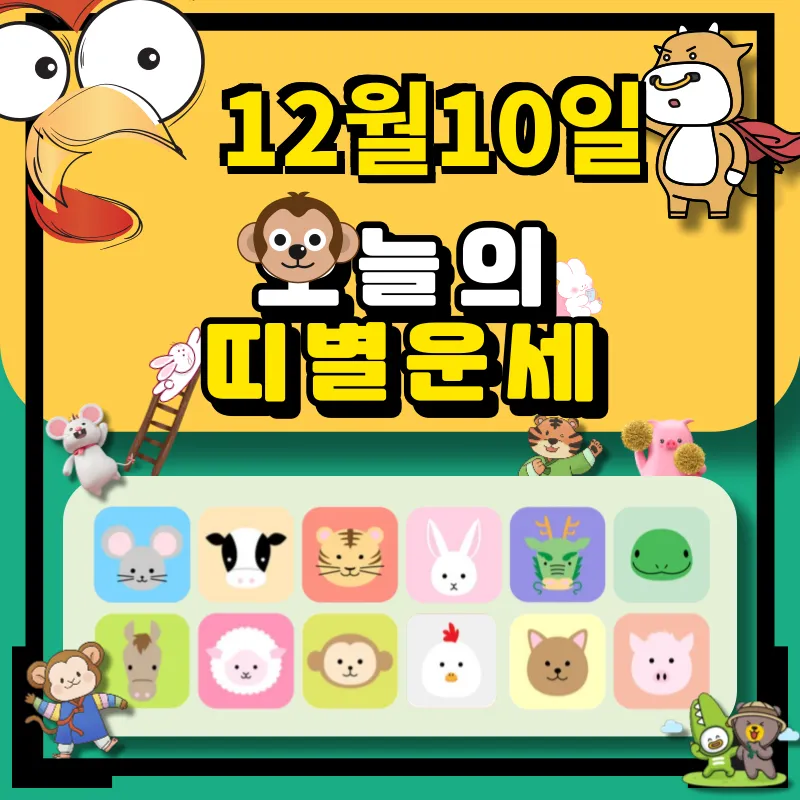 2024년 12월10일 띠별 운세