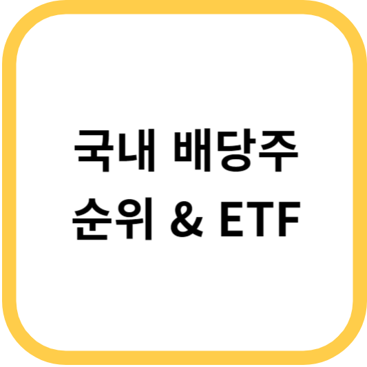 국내 배당주 순위 국내 배당주 etf