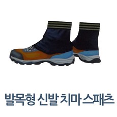  발목형 신발 치마 스패츠 발목형스패츠 스패치(먼지차단+방수효과),가격+후기확인