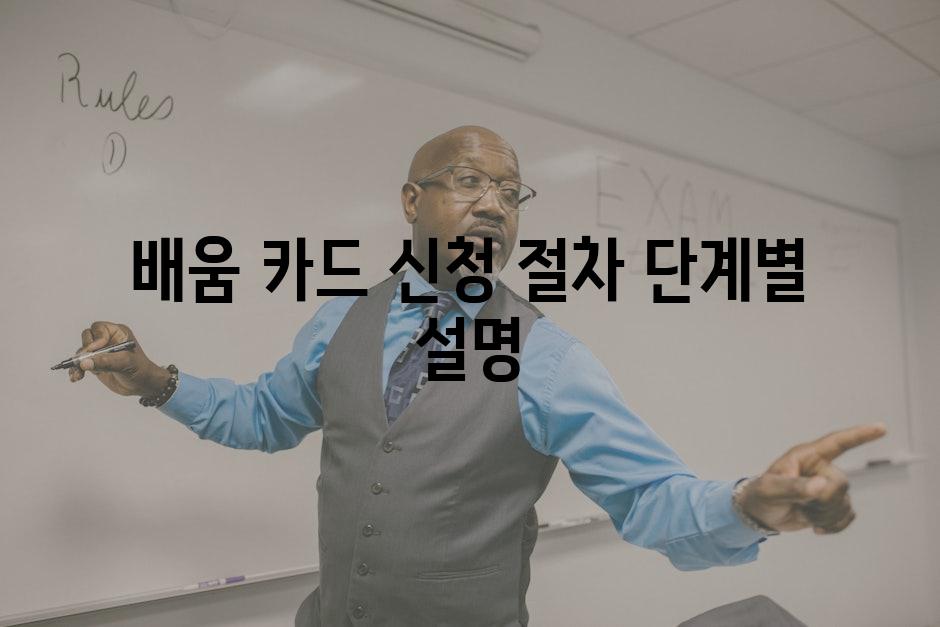배움 카드 신청 절차 단계별 설명
