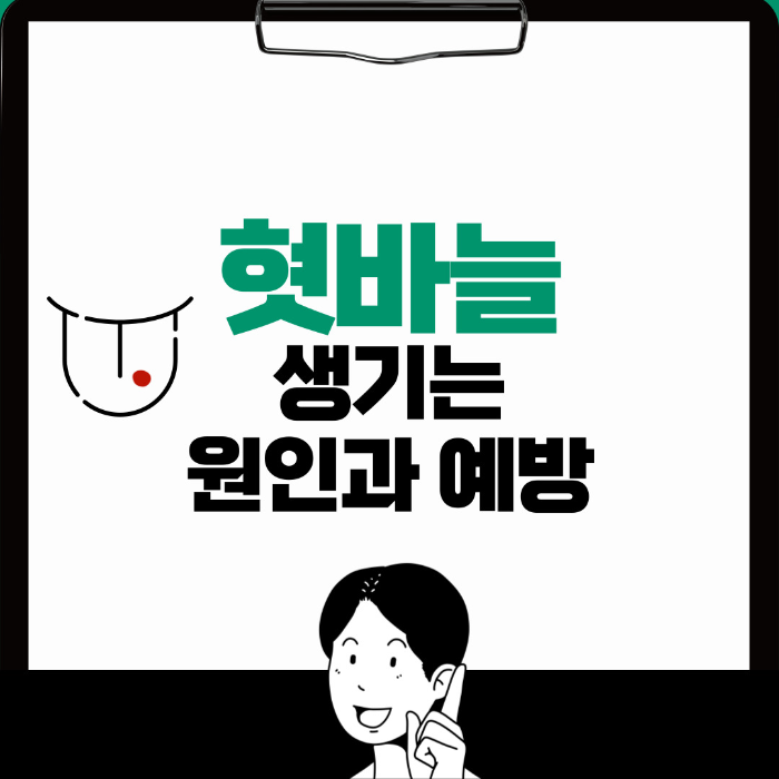  혓바늘 생기는 원인, 예방 방법 알아보기