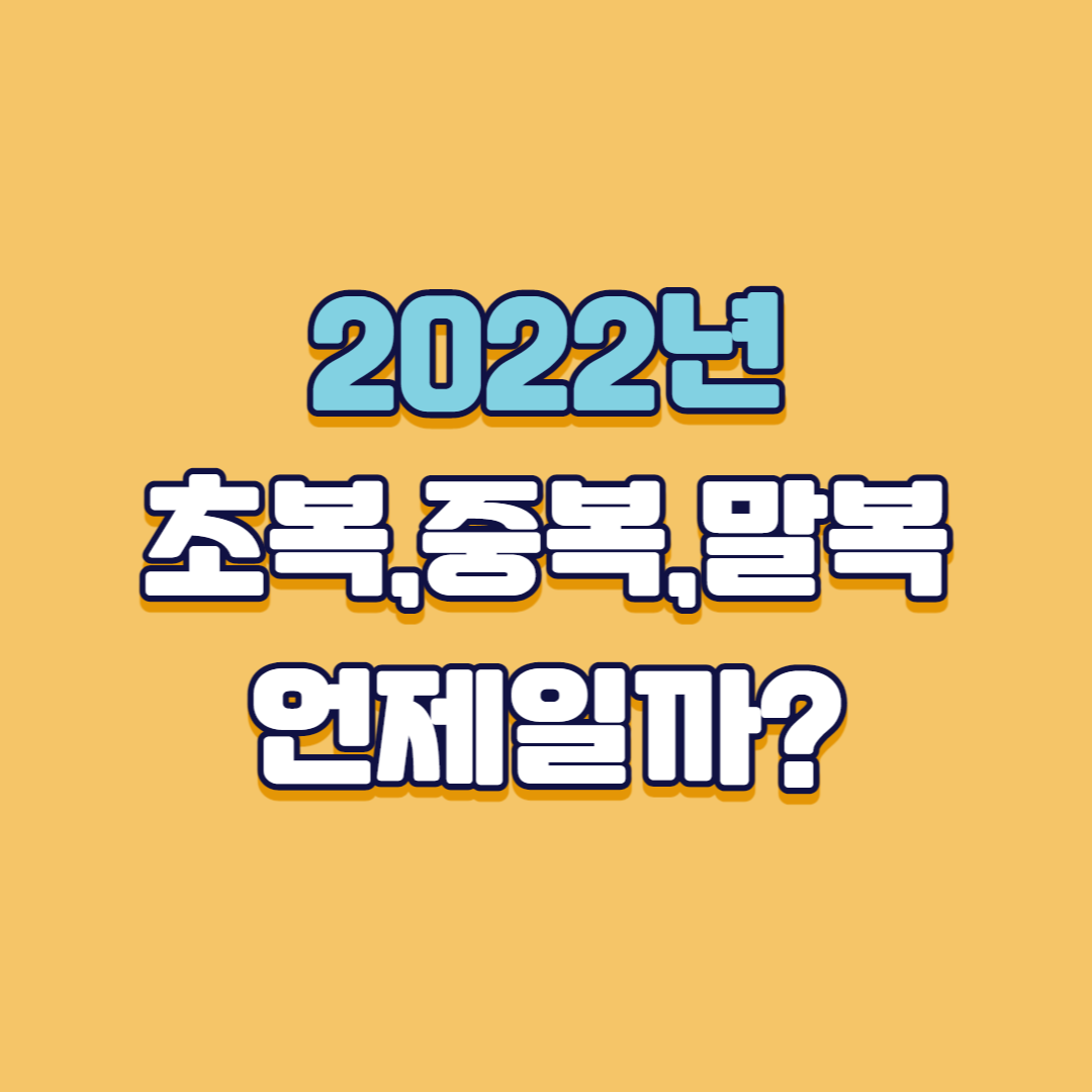 2022년복날