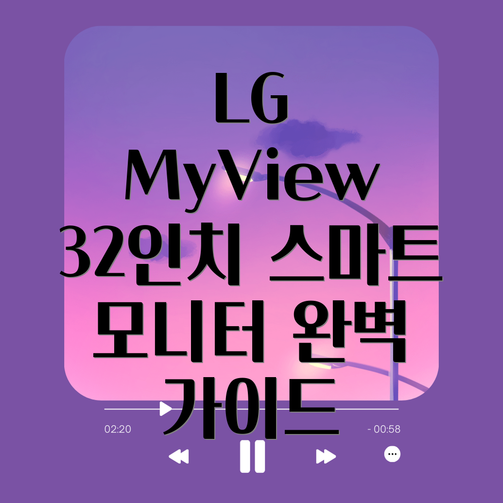 LG MyView 32인치 스마트 모니터