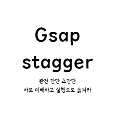 gsap stagger 조작법