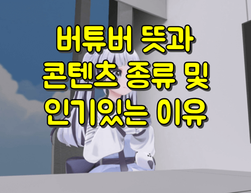 버튜버 뜻