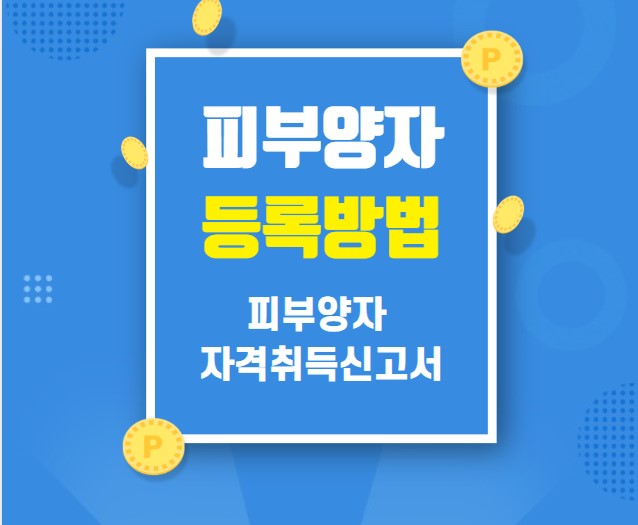 피부양자 등록 방법 서류 피부양자 자격취득신고서 안내