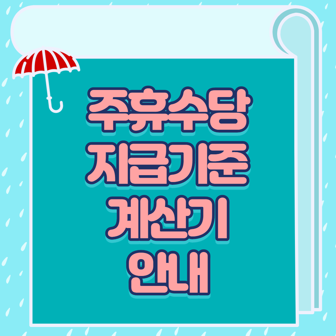  주휴수당 계산기 및 지급기준