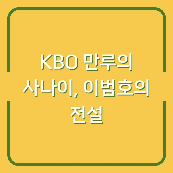KBO 만루의 사나이, 이범호의 전설