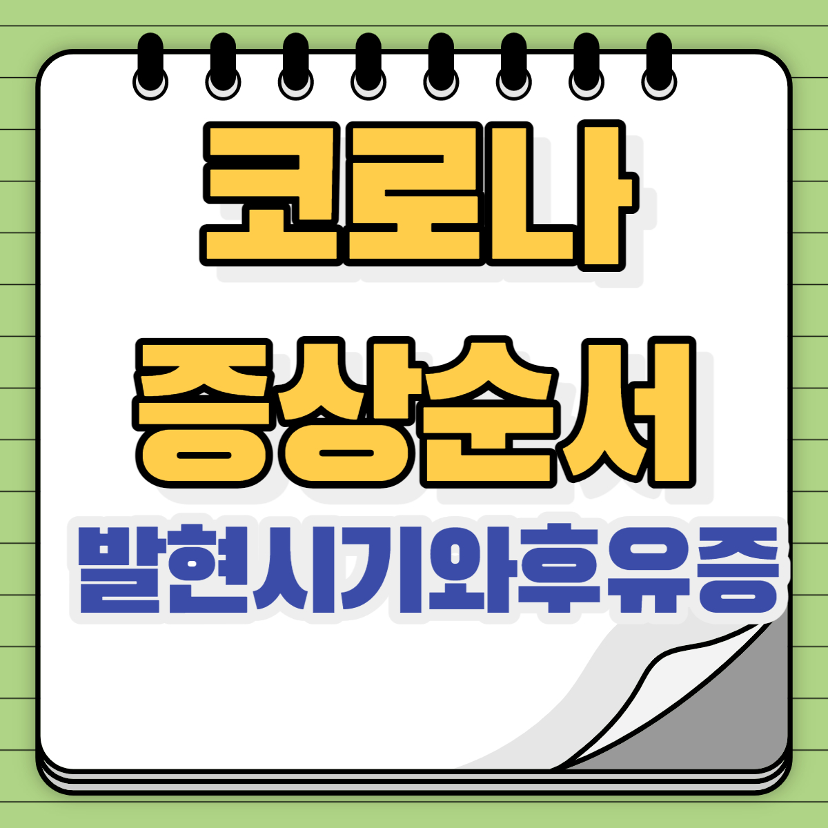  코로나 증상순서와 발현시기 후유증