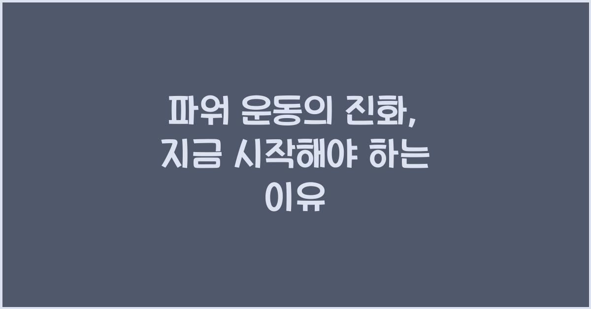 파워 운동