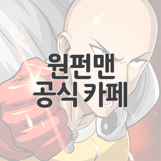  원펀맨 공식 카페 찾아가기