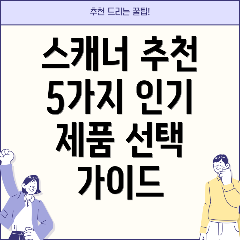 바코드스캐너걸이5가지인기제품분석및선택가이드