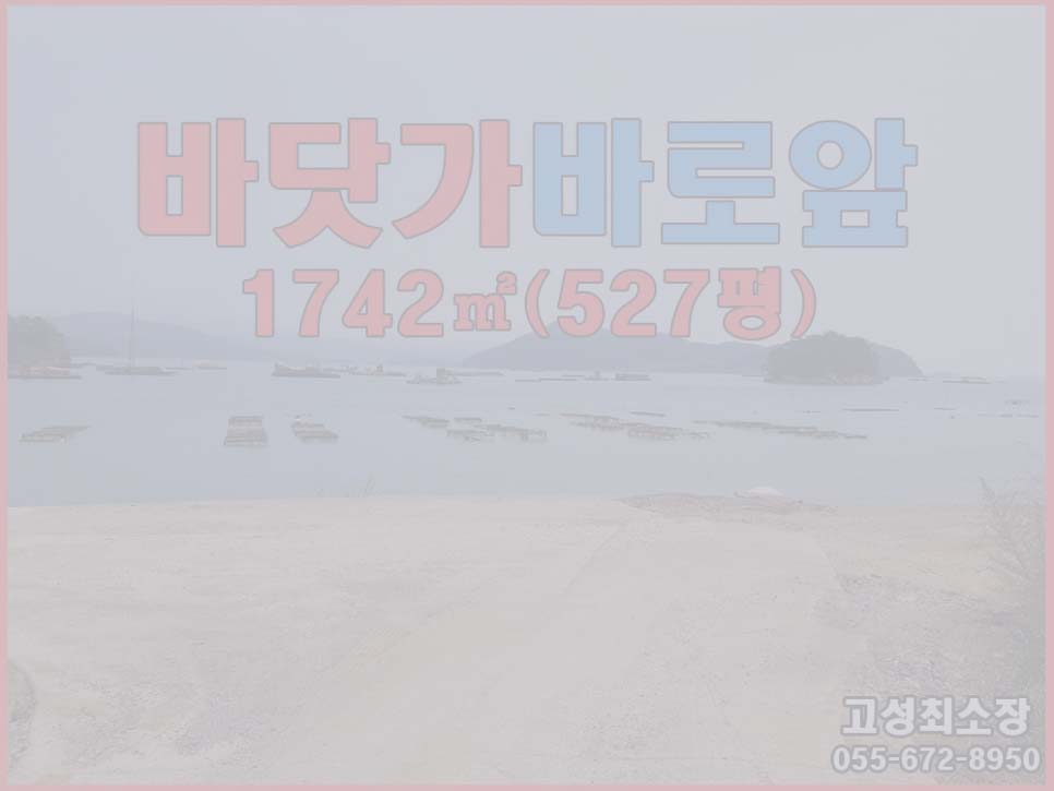  (매매완료) 경남고성부동산 바다가 바로 코앞에 있는 527평 토지 하일면 바다뷰 멋진 곳