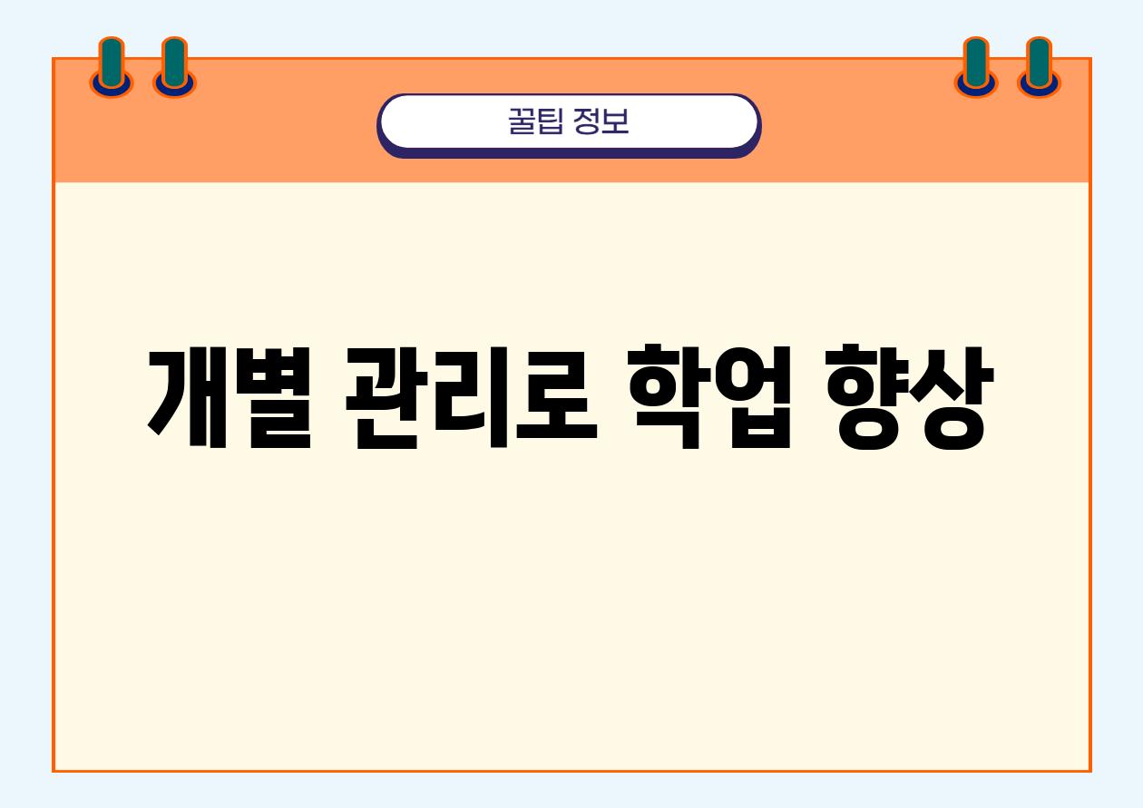 개별 관리로 학업 향상