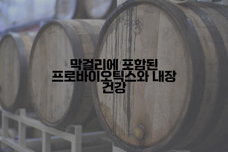막걸리에 포함된 프로바이오틱스와 내장 건강