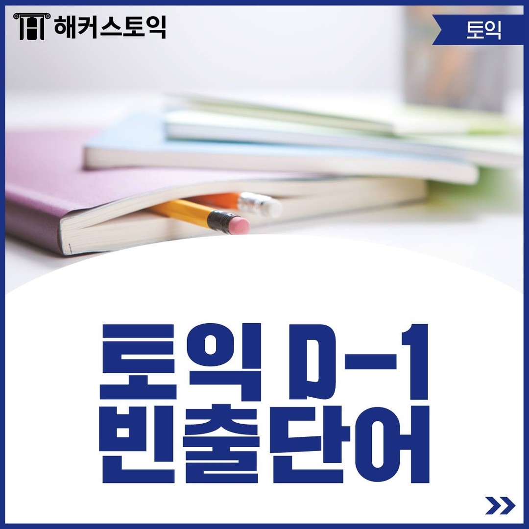  5월 14일 토익 D-1 빈출 단어!