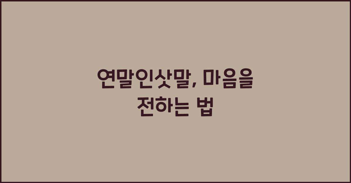 연말인삿말