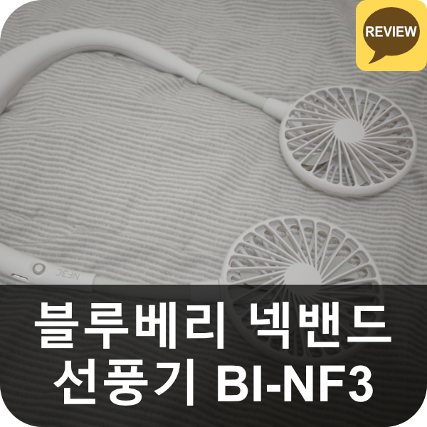  블루베리 블루아이디 넥밴드 휴대용 선풍기 BI-NF3 리뷰 (목걸이형 선풍기)