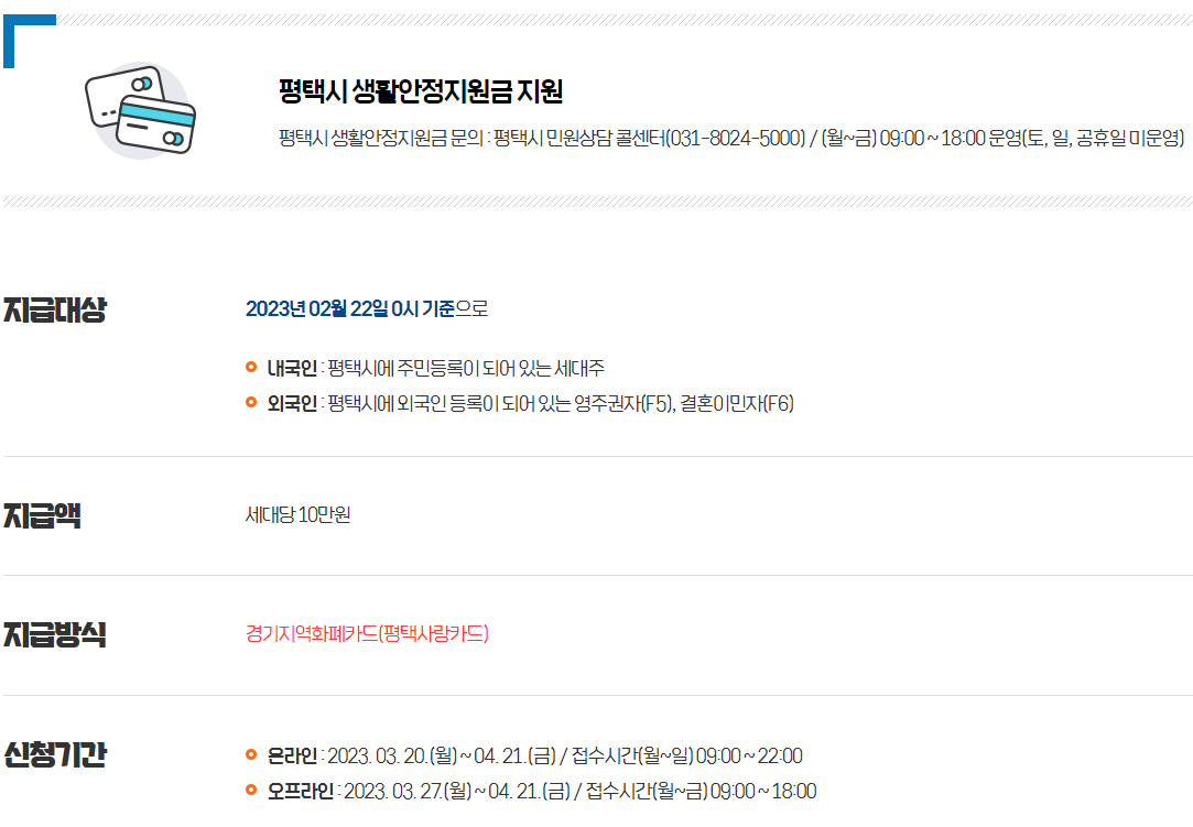 평택시 생활안정지원금 안내