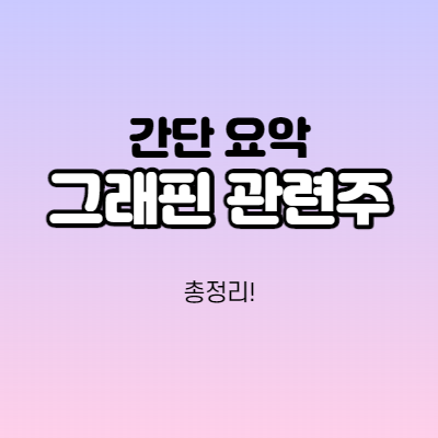  그래핀 관련주 간단요약 정리!