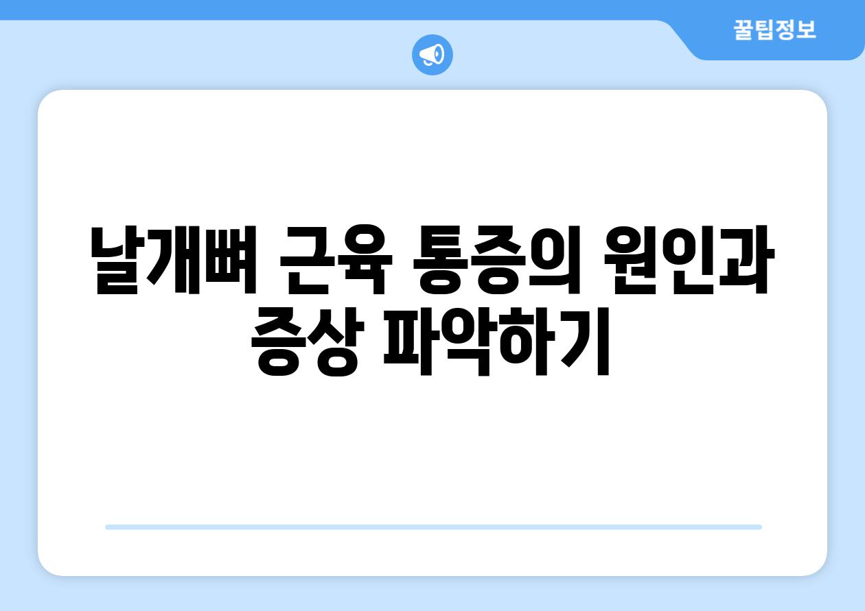 날개뼈 근육 통증의 원인과 증상 파악하기