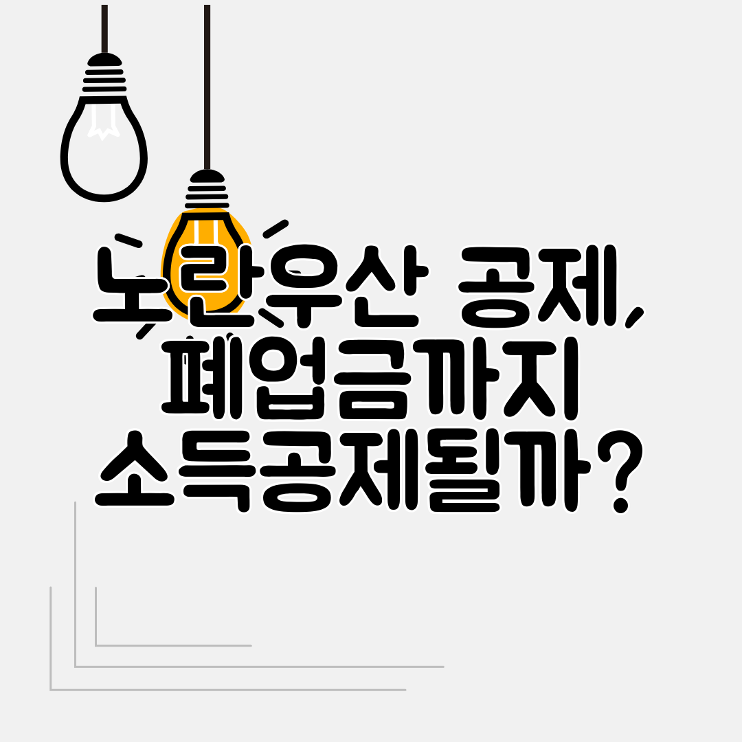 노란우산 공제, 폐업금까지 소득공제될까