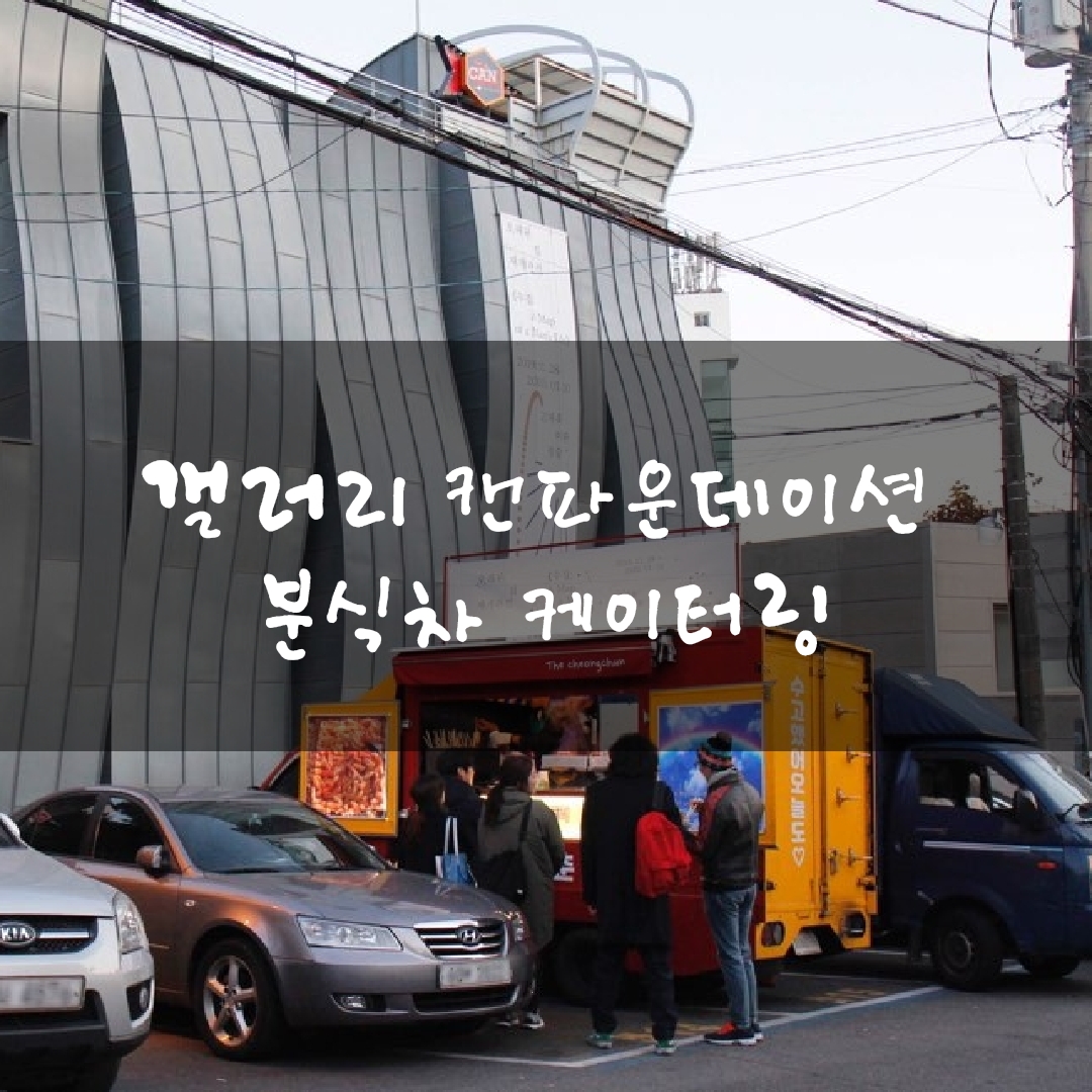  서울 갤러리 출장 분식차 분식트럭 청춘컴퍼니 푸드트럭 비용 케이터링 대여