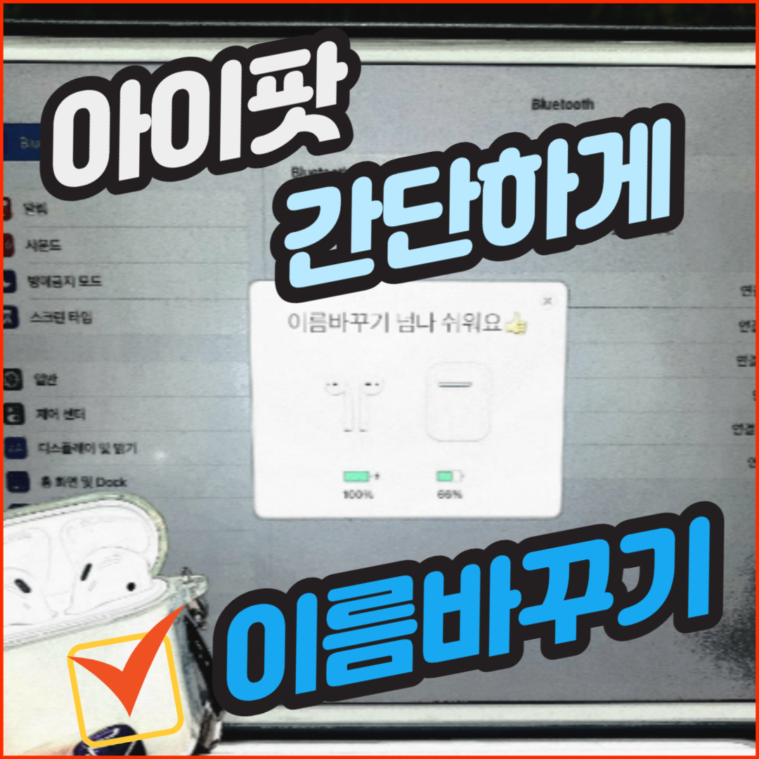  에어팟 이름 바꾸기 이렇게 쉽게 할 수 있다니?! (안드로이드와 아이패드)